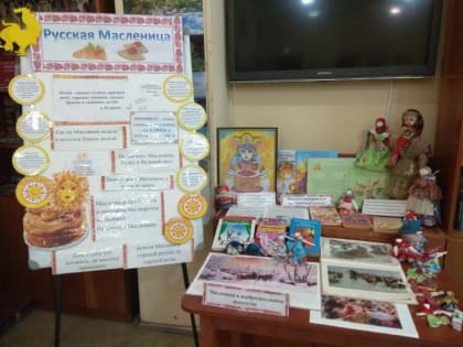 Книжная выставка «Русская Масленица»
