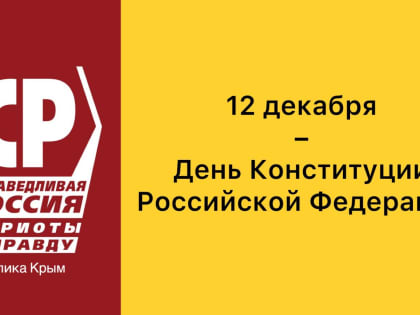 12 декабря – День Конституции Российской Федерации