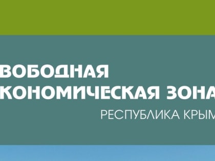 Свободная экономическая зона на территории Республики Крым