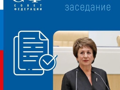 Екатерина Алтабаева: В Совете Федерации состоялось 549 заседание