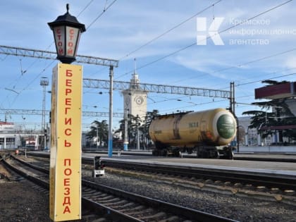 Проект железной дороги в Крым через новые регионы находится в стадии обсуждения