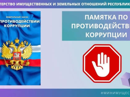 Сотрудникам Минимущества Крыма напомнили о нормах антикоррупционного поведения