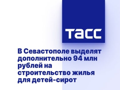 В Севастополе выделят дополнительно 94 млн рублей на строительство жилья для детей-сирот