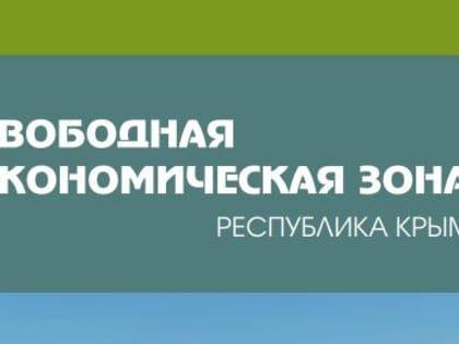 Информация о свободной экономической зоне на территории Республики Крым