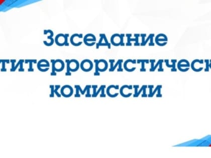 В Ленинском районе прошло заседание антитеррористической комиссии