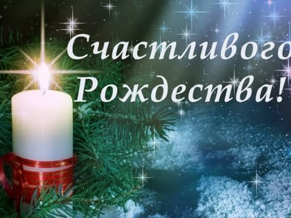 С Рождеством Христовым!