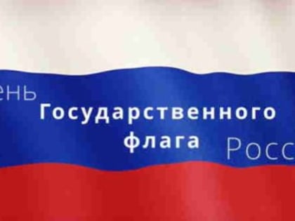 Сергей Аксёнов поздравил крымчан  с Днем Государственного флага Российской Федерации