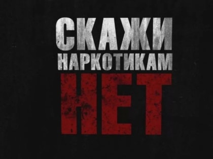 Скажи наркотикам – НЕТ!