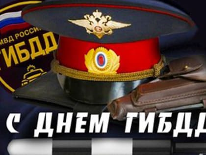 3 июля - День Государственной инспекции безопасности дорожного движения МВД Российской Федерации (ГИБДД МВД России)