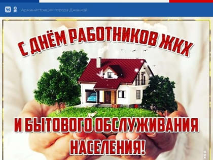 Уважаемые работники жилищно-коммунального хозяйства города Джанкоя!