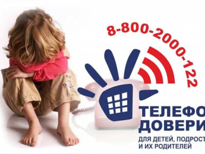 Работает детский «телефон доверия»