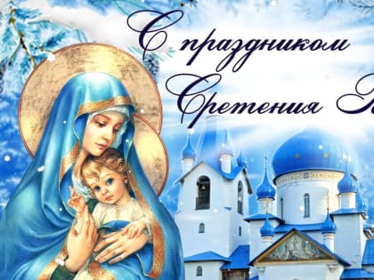 15 февраля —  Сретение Господне