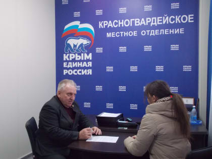Прием граждан в Красногвардейской местной общественной приемной Партии «Единая Россия»