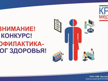 «Крыммедстрах» объявил конкурс для своих застрахованных «Профилактика – залог здоровья!»