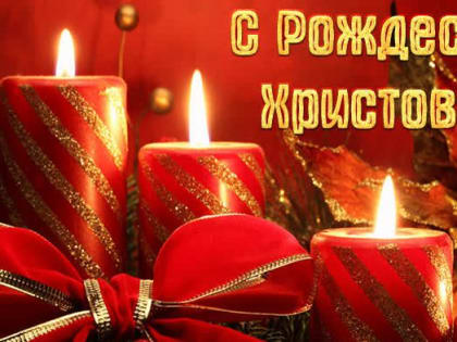 Поздравление заместителя главы администрации Белогорского района Николая Антоненко с Рождеством Христовым