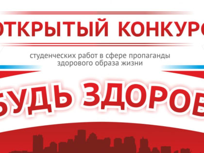 Молодежь Крыма приглашают принять участие в конкурсе «Будь здоров»