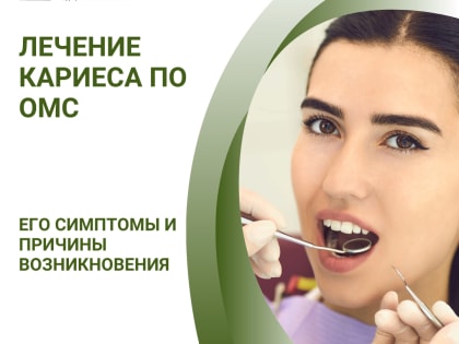 Лечение кариеса по ОМС, его симптомы и причины возникновения?