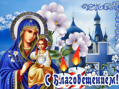 7 апреля — Благовещение  Пресвятой Богородицы