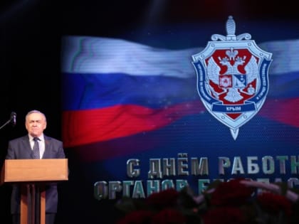 Ефим Фикс поздравил сотрудников регионального управления спецслужбы с Днём работника органов безопасности РФ