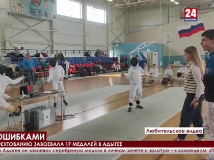 Сборная Крыма по фехтованию завоевала семнадцать медалей в Адыгее