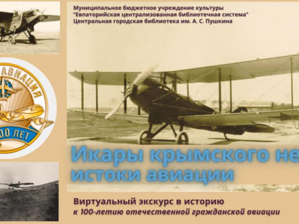 Икары крымского неба: из истории авиации в Крыму
