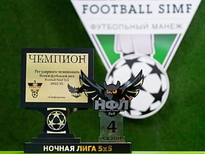 Кубок победителя и индивидуальные призы уже ждут лауреатов "регулярки" Ночной Лиги Football Simf 5x5 сезона-2022/23