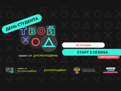 В День студента Росмолодёжь открыла  третий сезон проекта «Твой Ход»
