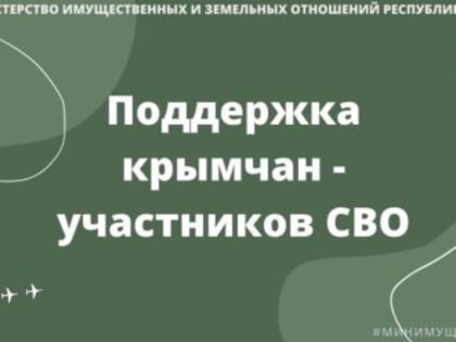 Ещё один земельный массив в Крыму выделили участникам СВО