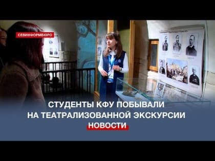 На Малаховом кургане провели театрализованную экскурсию для севастопольских студентов