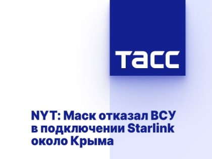 NYT: Маск отказал ВСУ в подключении Starlink около Крыма