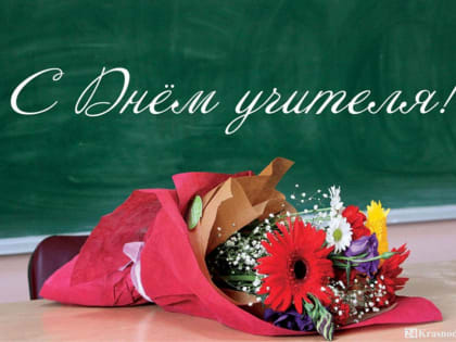 Поздравление главы Администрации Раздольненского района Дениса Олейника с Днем учителя