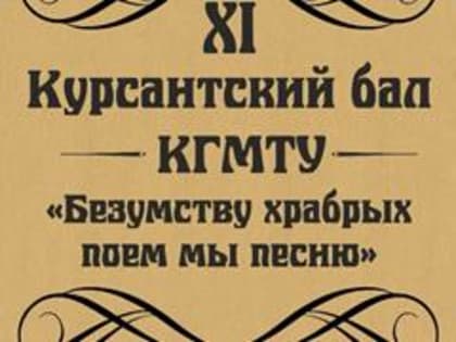 Курсантский бал КГМТУ посвятят подвигу российского солдата