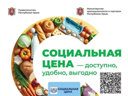 Ялта информирует о ценах на социальные товары