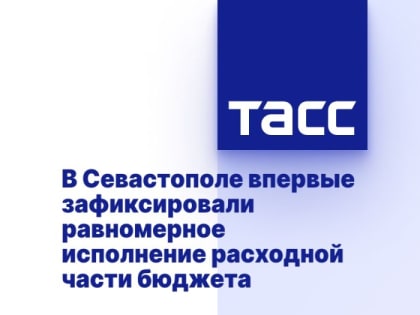 В Севастополе впервые зафиксировали равномерное исполнение расходной части бюджета