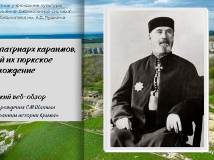 Серая Шапшал - патриарх караимов, доказавший их тюркское происхождение