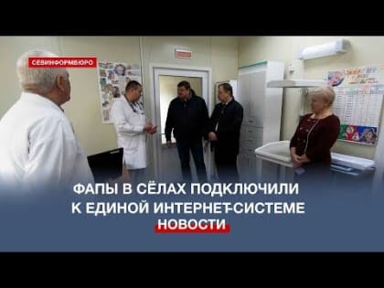 Сельские фельдшерско-акушерские пункты подключили к единой медсистеме