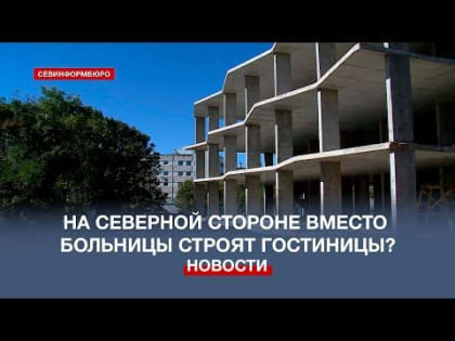 Что строят на территории бывшего госпиталя в Севастополе?