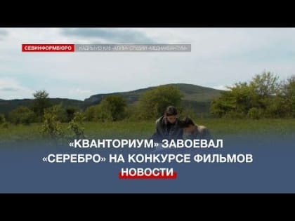 Команда технопарка «Кванториум» обошла десятки соперников в международном конкурсе фильмов