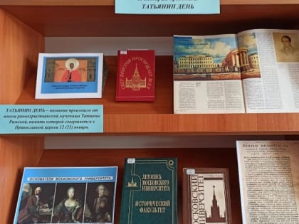 КНИЖНАЯ ВЫСТАВКА «К ИСТОРИИ ПРАЗДНИКА. ТАТЬЯНИН ДЕНЬ»
