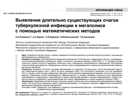 Выявление длительно существующих очагов туберкулезной инфекции в мегаполисе с помощью математических методов