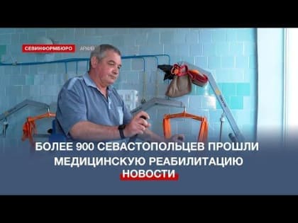 Более 900 севастопольцев прошли медицинскую реабилитацию в прошлом году