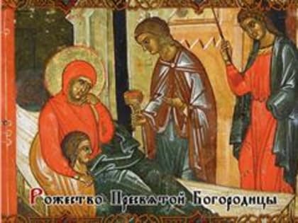 Традиции Рождества Пресвятой Богородицы в России