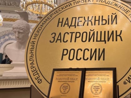 ГК «ИнтерСтрой» снова номинирована на награждение знаком «Надежный застройщик России»