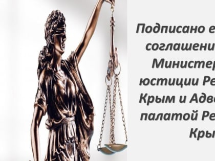 Минюст Крыма заключил соглашение с адвокатской палатой об оказании бесплатной юридической помощи в 2023 году