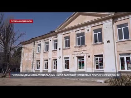 Ученики двух севастопольских школ завершат четверть в других учреждениях