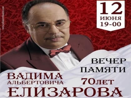 Вечер памяти Вадима Елизарова пройдет в Севастополе