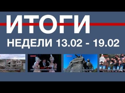 Основные события недели в Севастополе: 13-19 февраля