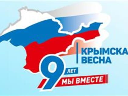 План мероприятий на 9 годовщину воссоединения Крыма с Россией
