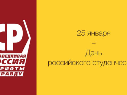 25 января – День российского студенчества!