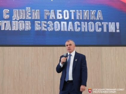 Владимир Константинов поздравил сотрудников крымского управления ФСБ с Днем работника органов безопасности Российской Федерации